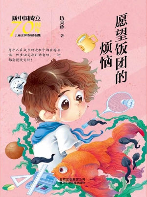 愿望饭团的烦恼