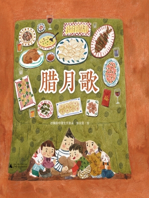 腊月歌