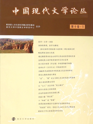 中国现代文学论丛（第十