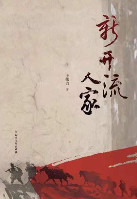 新开流人家