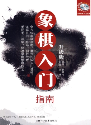 象棋入门指南
