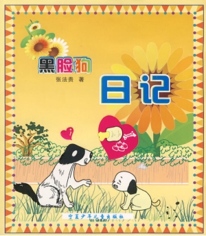 黑脸狗日记
