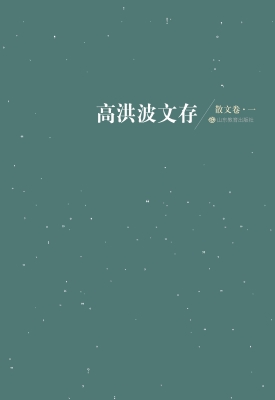 高洪波文存——散文卷