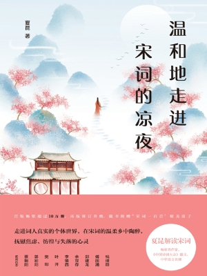 温和地走进宋词的凉夜
