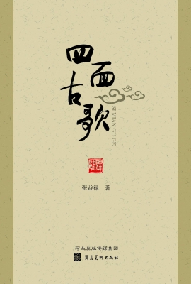 四面古歌