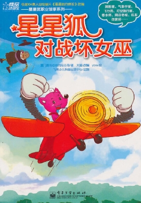 星星狐对战坏女巫