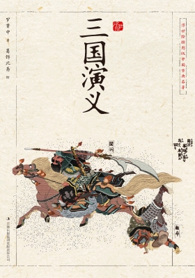 三国演义