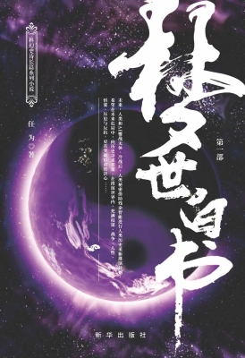 梦世白书（第一部）