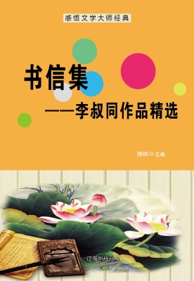书信集——李叔同作品