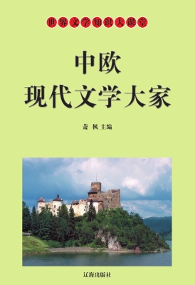 中欧现代文学大家