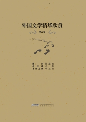外国文学精华欣赏（第二
