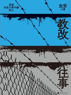 教改往事
