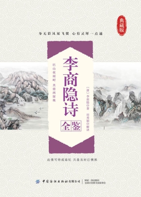 李商隐诗全鉴