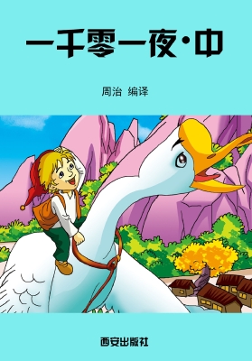 一千零一夜·中