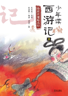 少年读西游记3——降