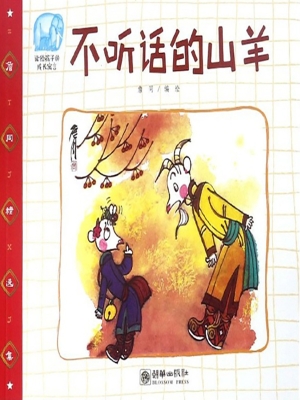 不听话的山羊