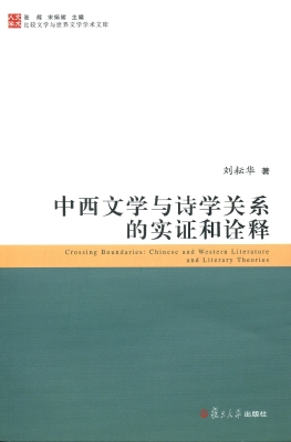 中西文学与诗学关系的