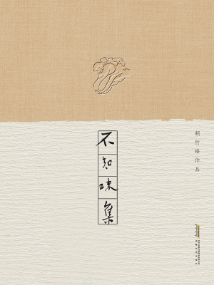 不知味集