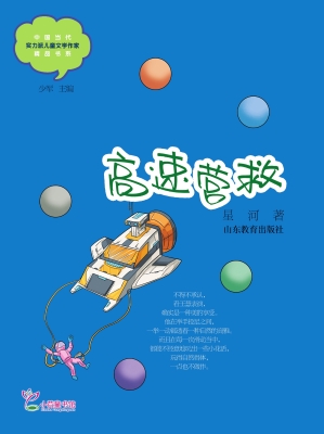 高速营救