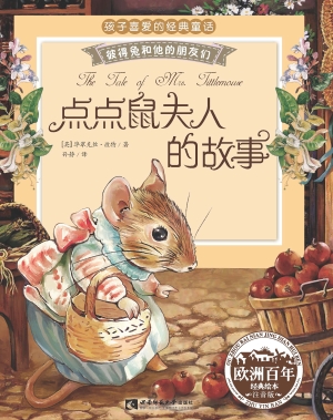 点点鼠夫人的故事