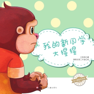 我的新同学大猩猩