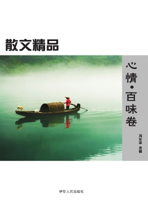 心情·百味卷