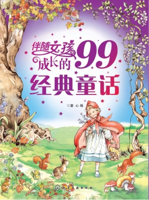 伴随女孩成长的99经典