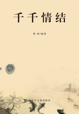 千千情结
