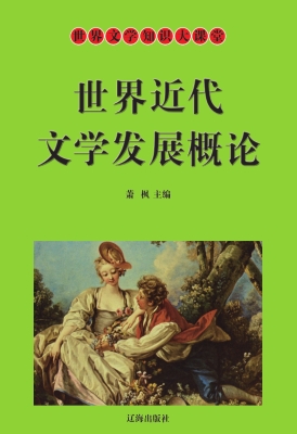 世界近代文学发展概论