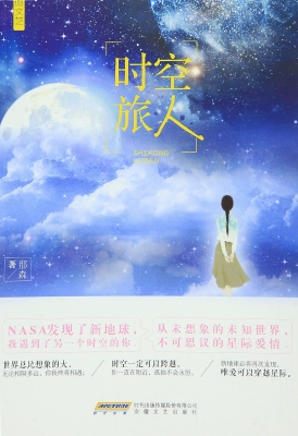 时空旅人