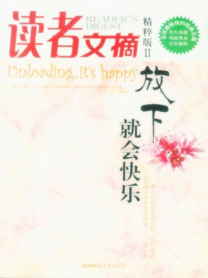 放下就会快乐