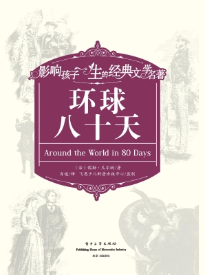 环球八十天