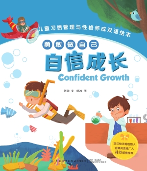 勇敢做自己：自信成长（Co