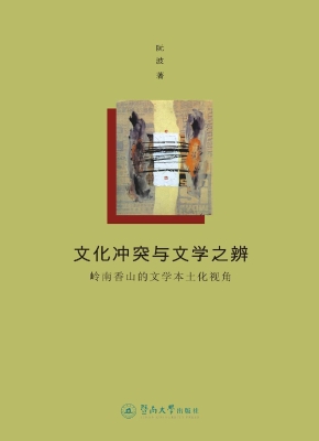 文化冲突与文学之辨—