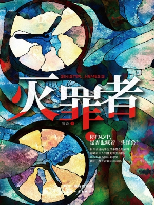 灭罪者