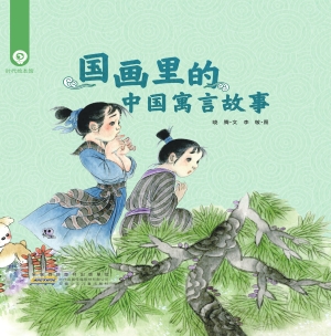 国画里的中国寓言故事