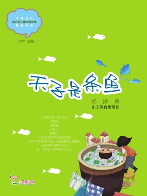 天子是条鱼