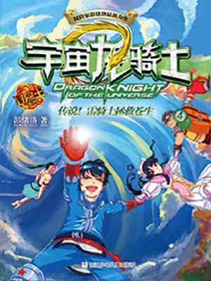 传说！雷骑士拯救苍生