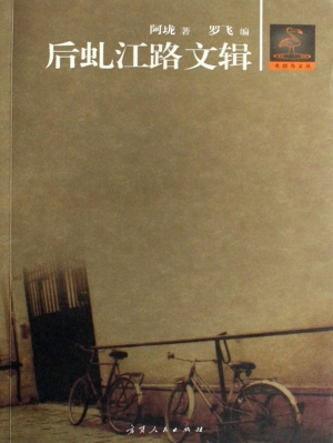 后虬江路文辑