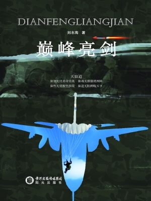 巅峰亮剑