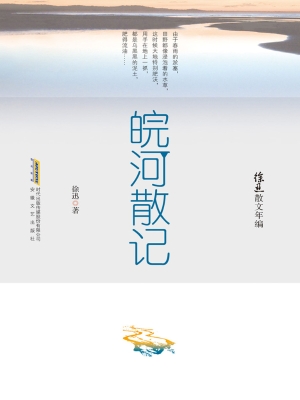 皖河散记