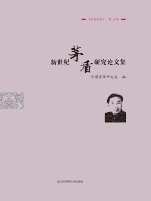 新世纪茅盾研究论文集