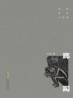 踯躅