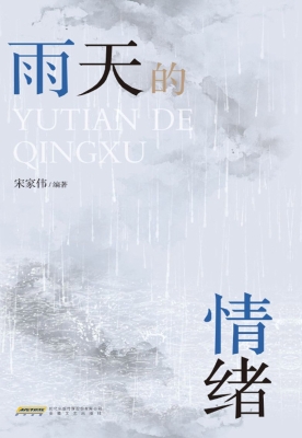 雨天的情绪