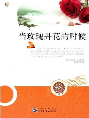 当玫瑰开花的时候