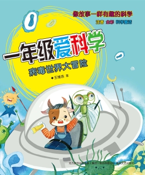 一年级爱科学——病毒