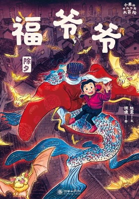 福爷爷