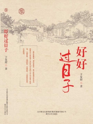 好好过日子