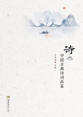 “味”诗——中国古典