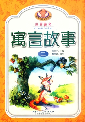 世界著名寓言故事2